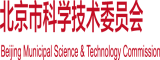 三区操老阿姨肥逼试频北京市科学技术委员会